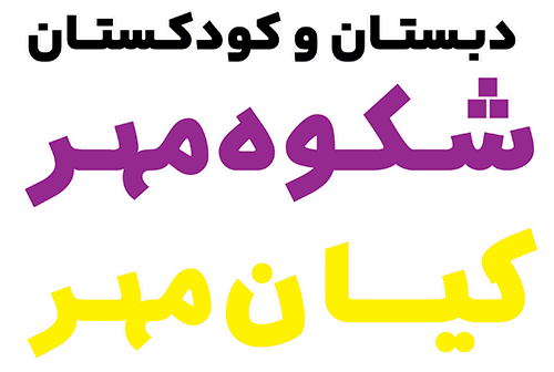 دبستان شکوه مهر/کیان مهر